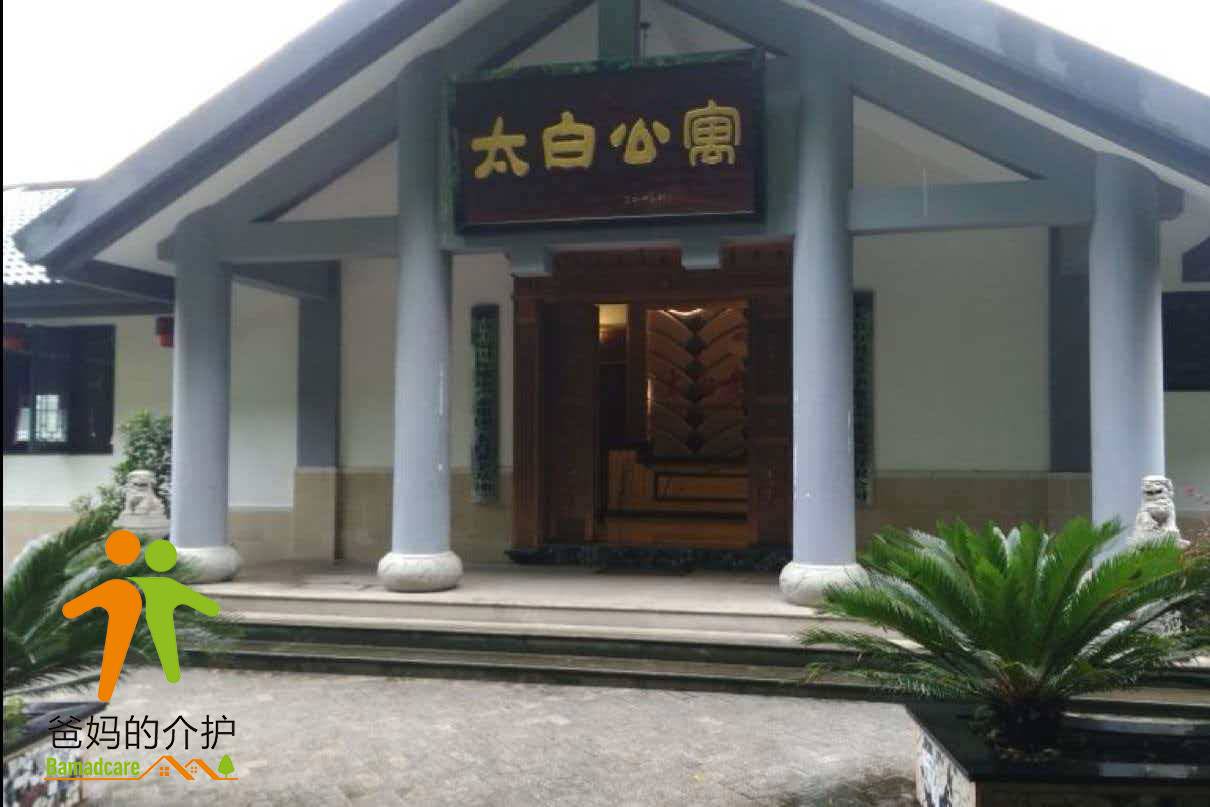 万州太白老年公寓
