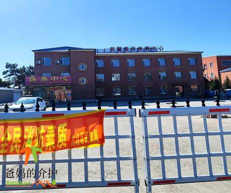 东馨老年休养中心