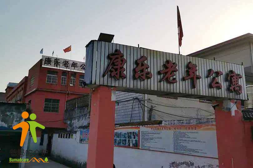 万州区甘宁镇康乐老年公寓