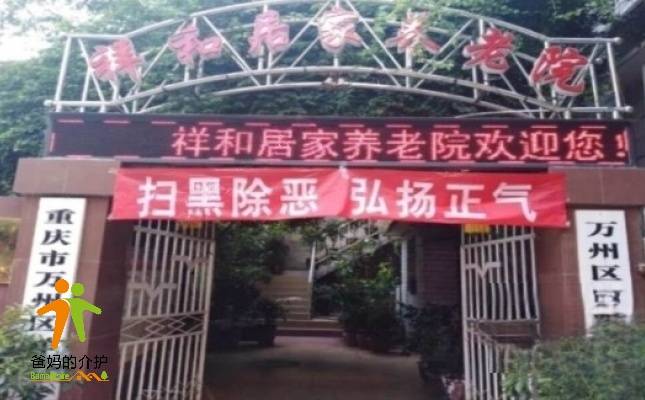 重庆市万州区祥和养老院