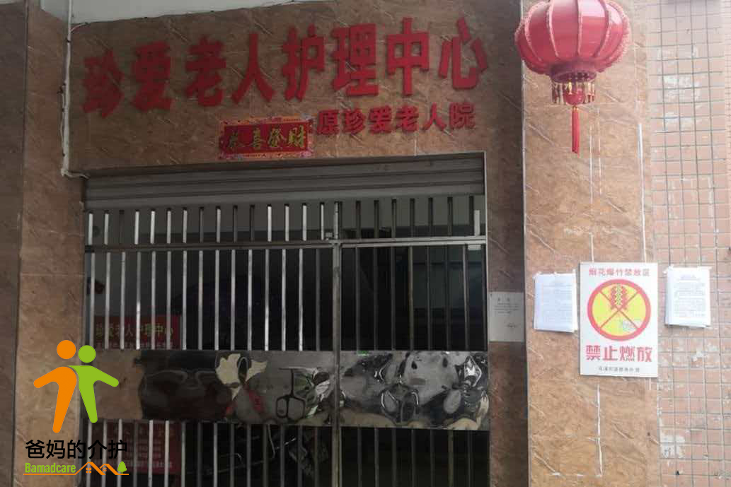 重庆珍爱老人护理中心