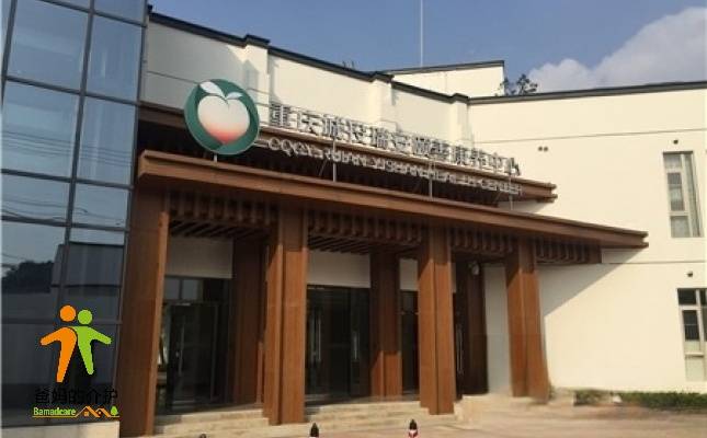 重庆巴南颐善康养中心