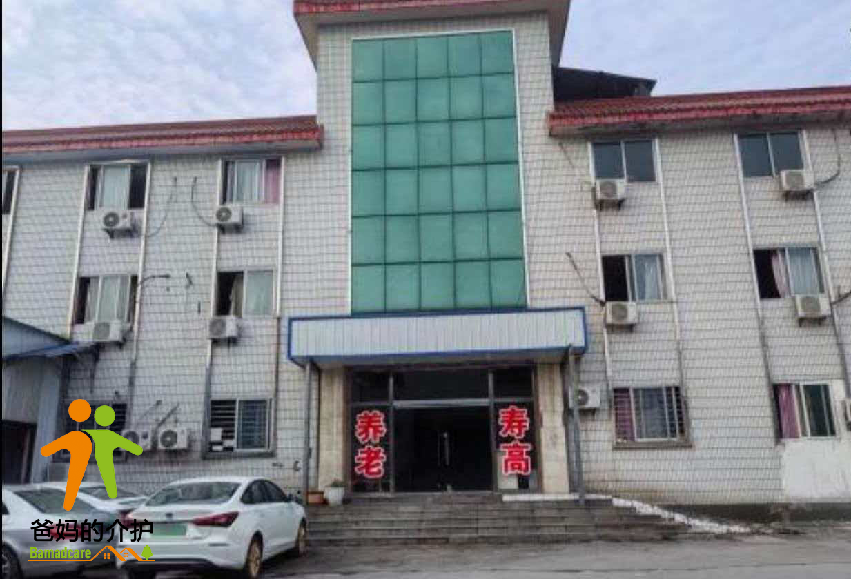 重庆寿高养老院服务中心