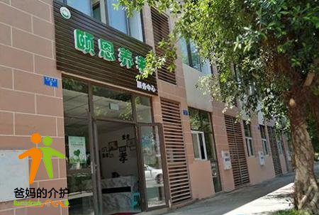 重庆颐恩养老服务中心