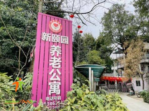成都市郫都区颐锦·新颐园养老公寓