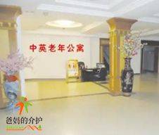长春市农安县中英老年公寓