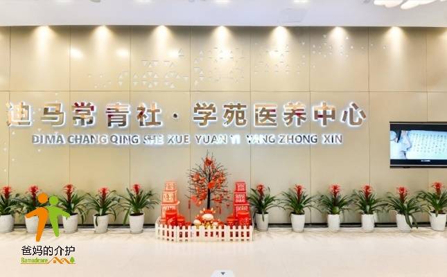 迪马常青社·学苑医养中心