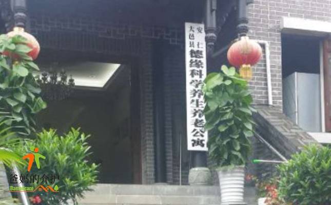 四川德缘科学养生养老公寓