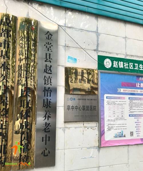 金堂县赵镇怡康养老中心
