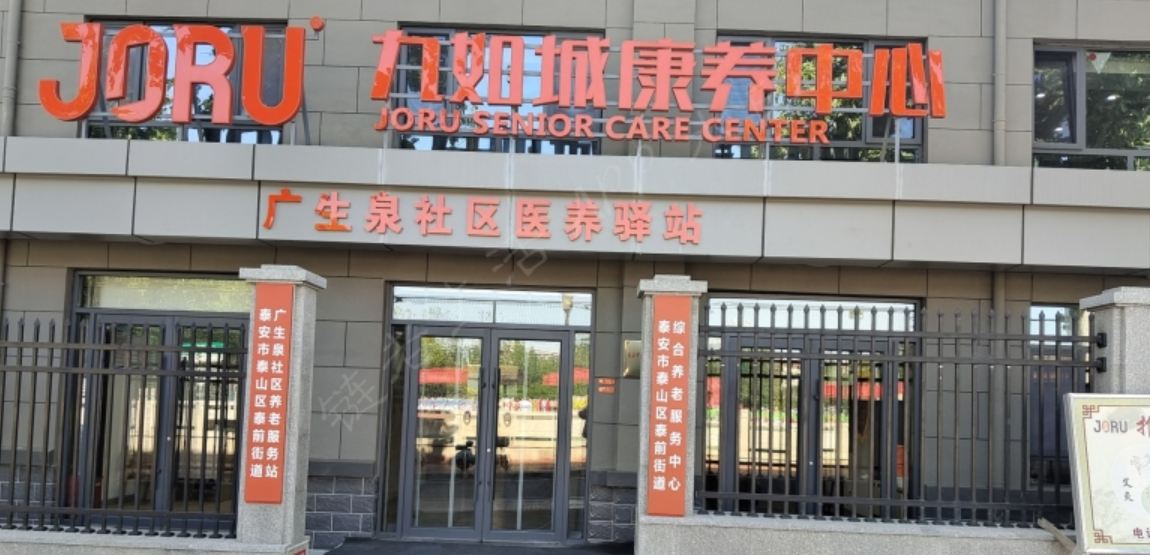 九如城·广生泉康养中心