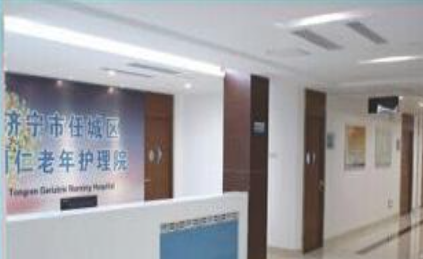 济宁市任城区同仁老年护理院
