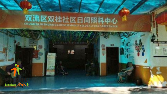 成都双流区寿而康双桂居家养老服务中心