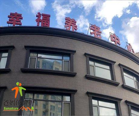 榆树市城郊街道幸福养老中心