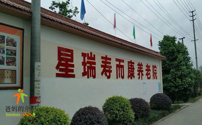 成都市温江区星瑞寿而康老年颐养中心