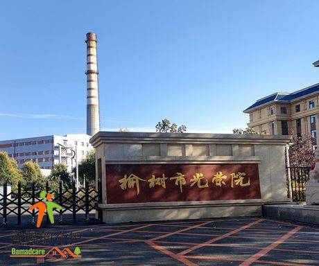 长春市榆树市光荣院