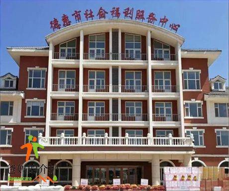 德惠市社会福利服务中心