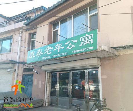 德惠市康泰老年公寓