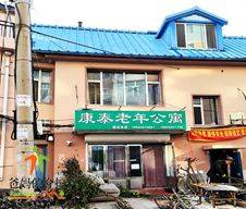 德惠市康泰老年公寓