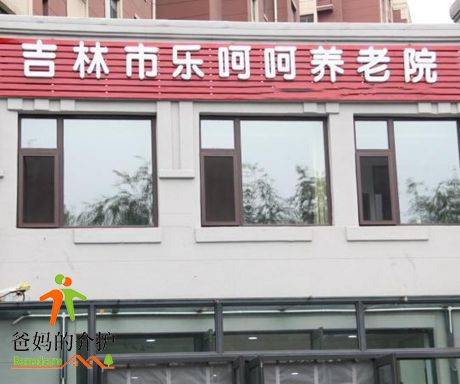 吉林市乐呵呵养老院