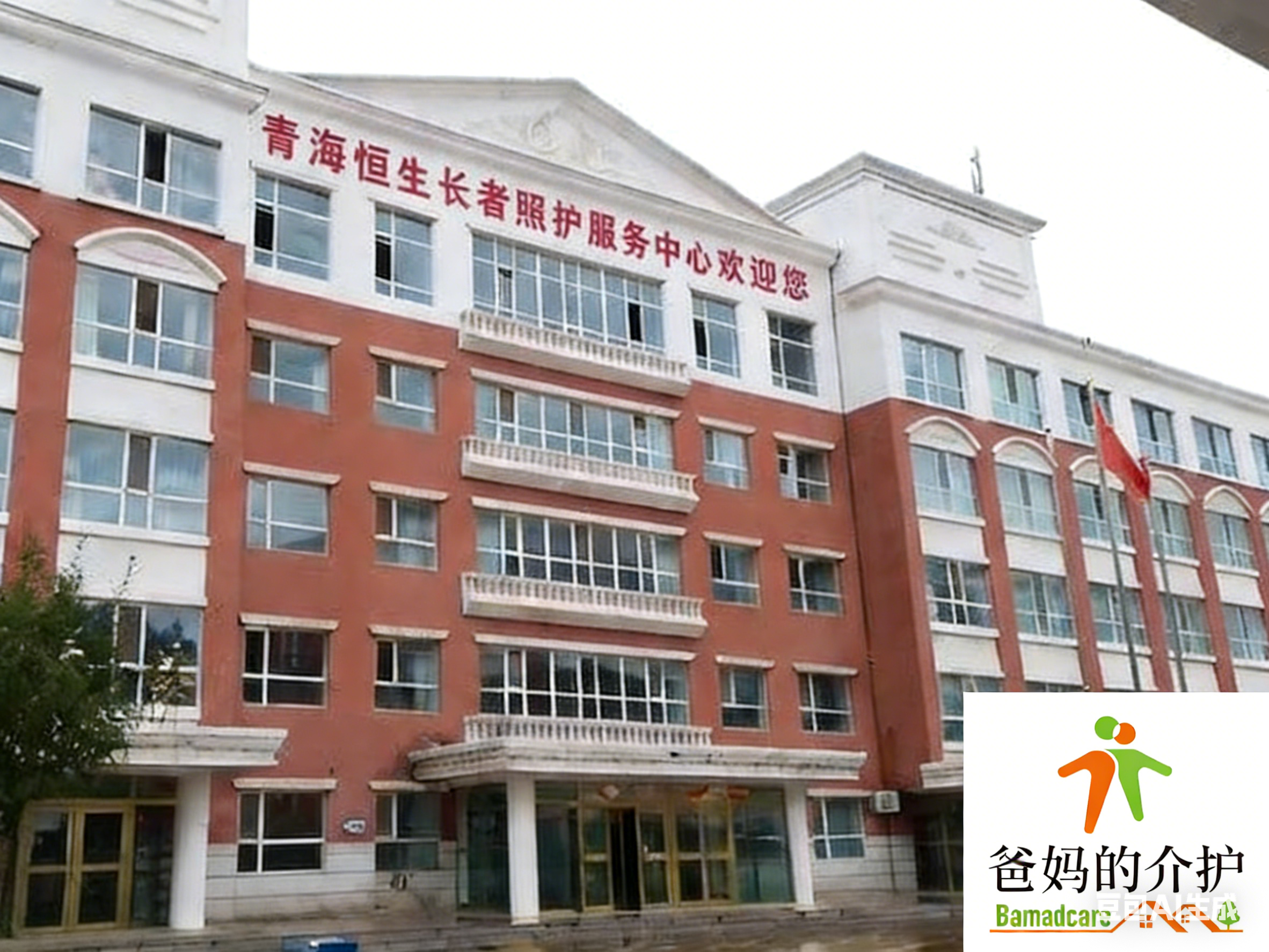 青海恒生长者照护服务中心