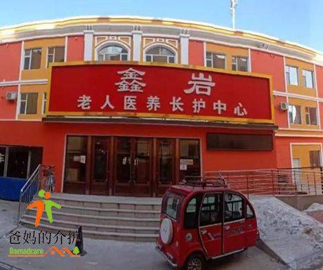 鑫岩养老院