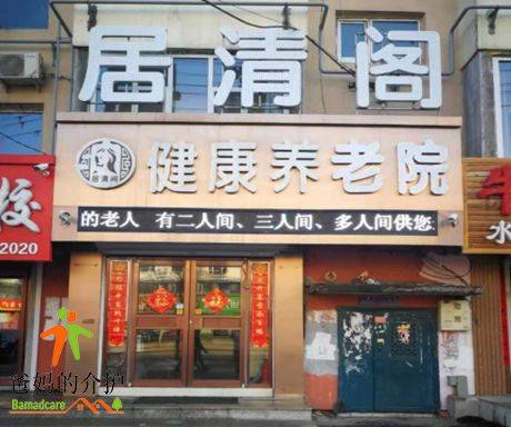 吉林居清阁健康养老院
