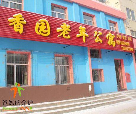 吉林市香园老年公寓