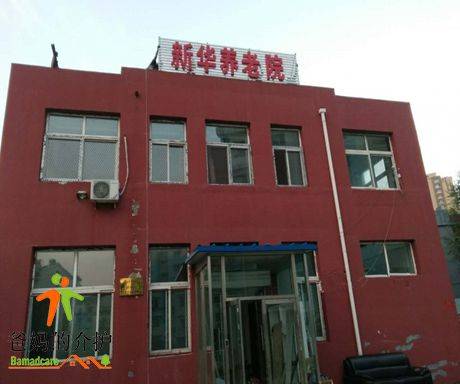 新华养老院