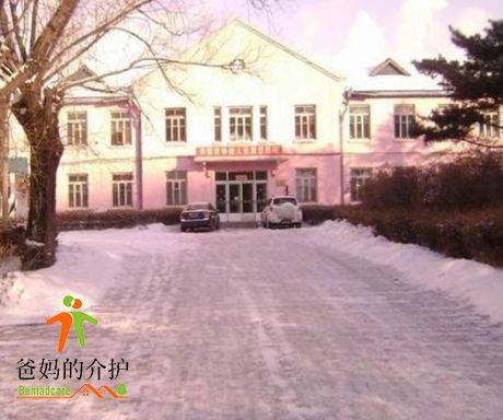 吉林市昌邑区欣荣康复托老院