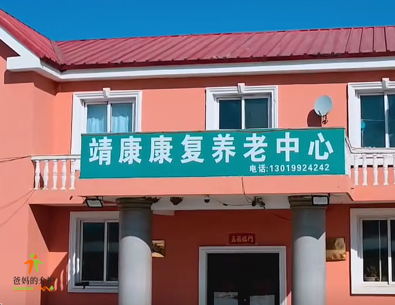 铁岭经济开发区靖康康复养老中心