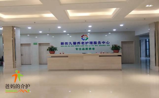 无锡市宜兴市新街九馨养老护理服务中心