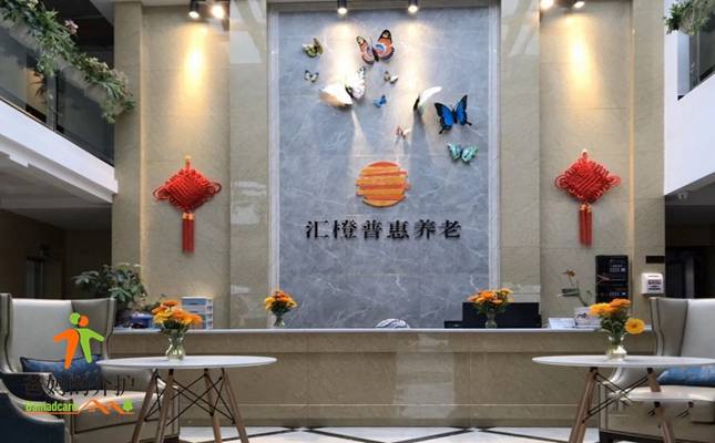 汇橙普惠(黄龙溪)养老中心