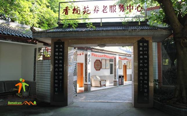 成都市双流区香楠苑养老服务中心