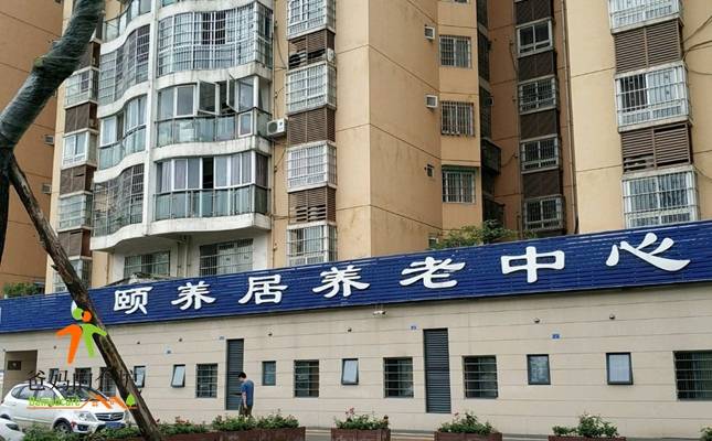 成都天府新区颐养居养老服务中心