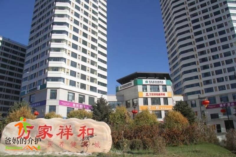 承德万家祥和康养城