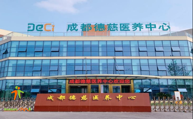 成都德慈医养中心