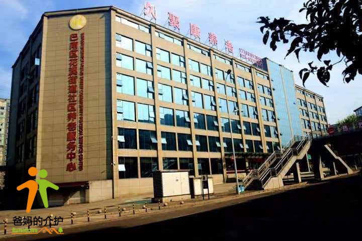 久聚康养老（巴南区花溪街道社区服务中心）