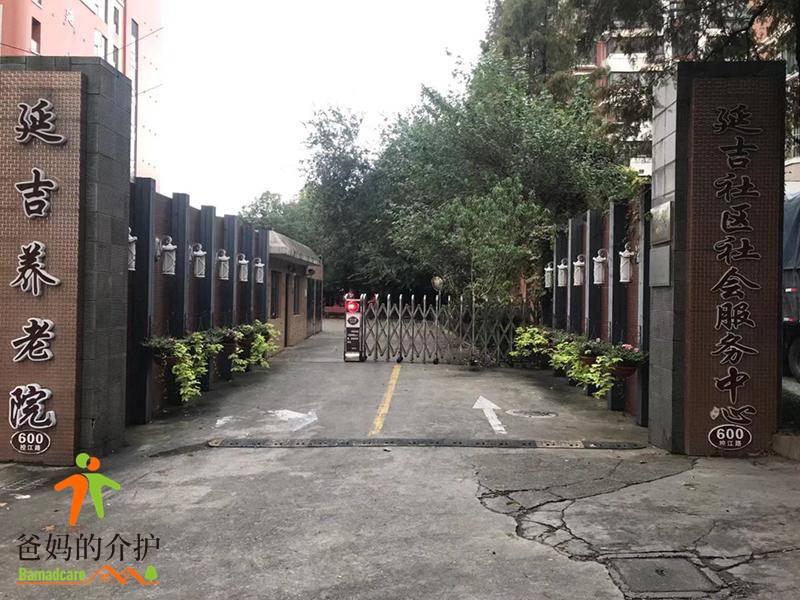 上海杨浦区延吉街道养老院