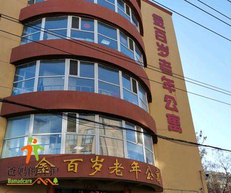 吉林市龙潭区金百岁老年公寓