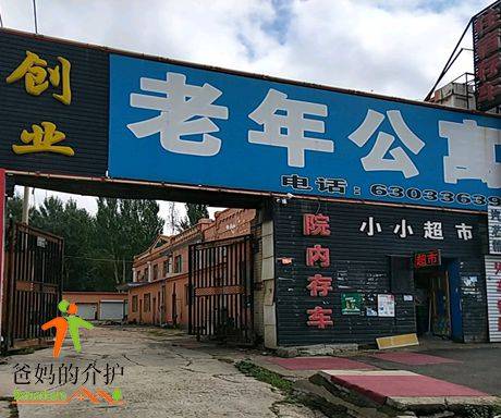 创业老年公寓