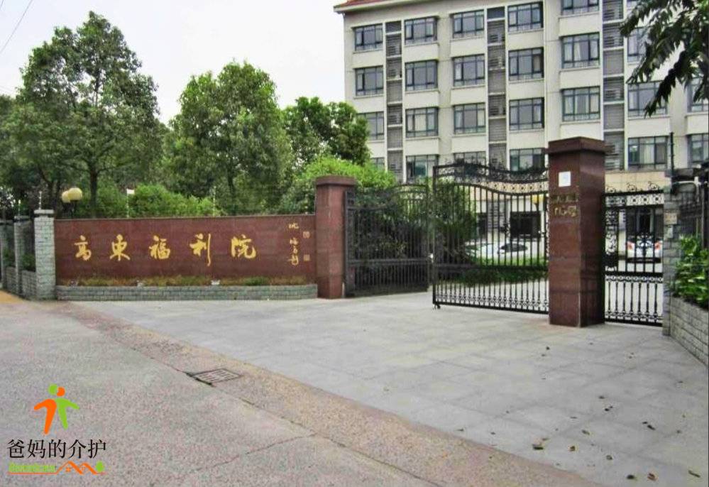 上海市浦东新区高东镇第一养老院