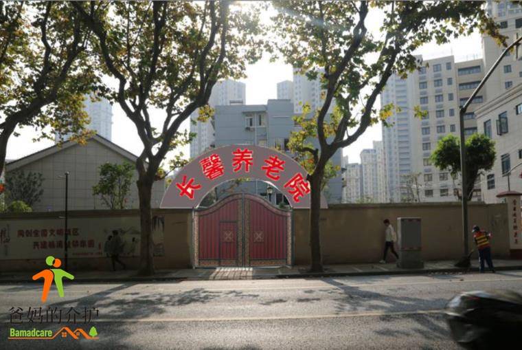 上海杨浦区长白新村街道长馨养老院