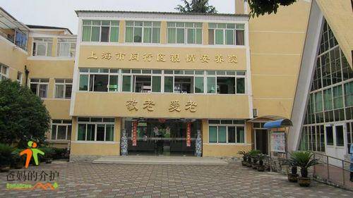 上海闵行区亲情安养院