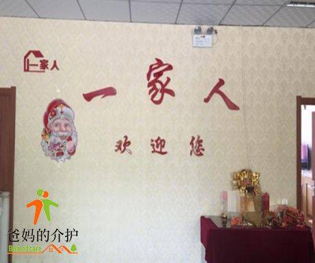 一家人老年公寓