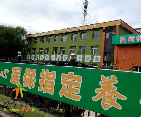 吉林市蟠桃园养老服务中心