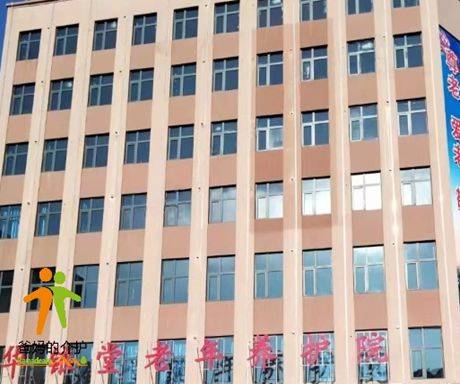 吉林市华铱堂老年养护院
