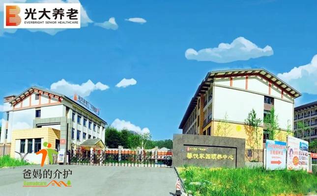 丽水市光大百龄帮·馨悦家园颐养中心