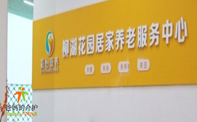 嘉怡康养柳湖花园居家养老中心