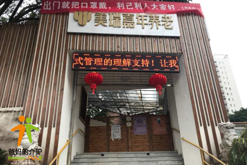 美瑞嘉年·人和小筑老年公寓