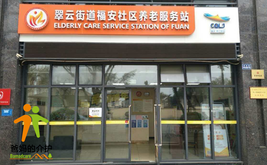 百龄帮.翠云街道福安长者照护中心